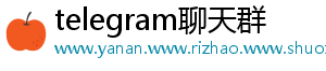 telegram聊天群